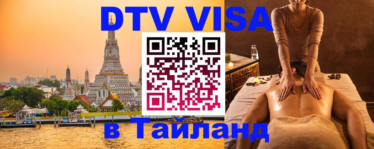 DTV Виза в Тайланд для россиян 