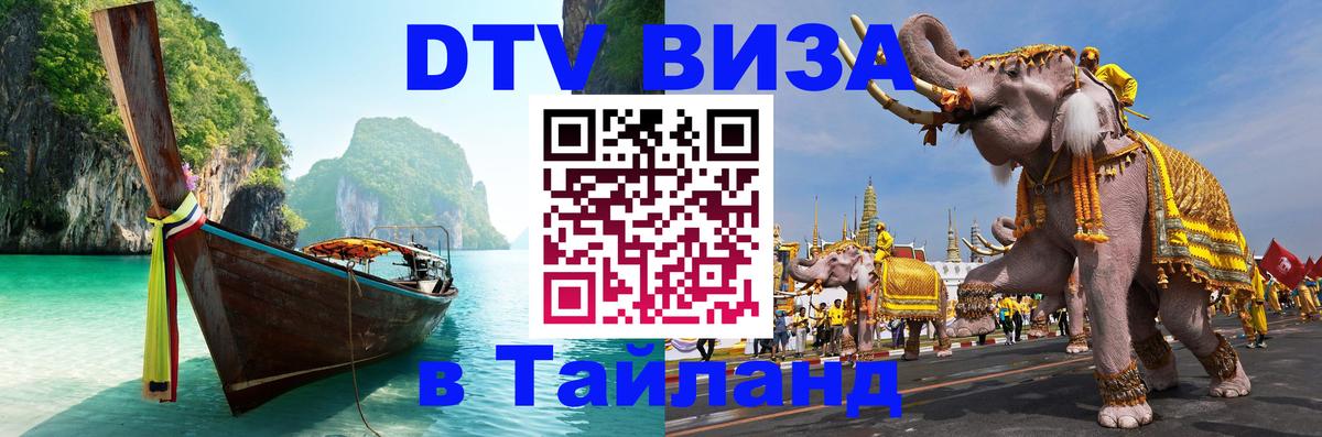 Стоимость и условия DTV визы — оформление в Таиланд под ключ - 19.11.2025 